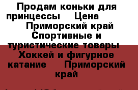 Продам коньки для принцессы  › Цена ­ 1 000 - Приморский край Спортивные и туристические товары » Хоккей и фигурное катание   . Приморский край